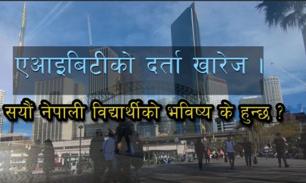 सयौं नेपाली नर्सिङ विद्यार्थीको भविष्य अन्यौल पार्ने अष्ट्रेलियाको एक कलेज…