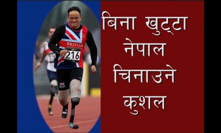 विष्फोटमा दुबै खुट्टा गुमाएका कुशलले यसरी चिनाए नेपाल Kushal limbu…