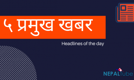 नेपाल अपडेट : पढ्न छुटाउनुभयो कि यी मुख्य ५ खबर