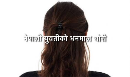 मेलवर्नमा नेपाली युवतीको ७ हजार डलर र गहना चोरी ।…