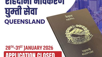 जनवरी २८ देखि ३१ सम्म ब्रिजबेनमा पासपोर्ट नविकरण घुम्ती सेवा&hellip;