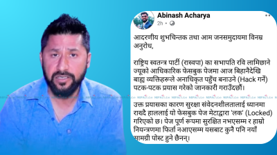 रास्वपा सभापति रविको भेरिफाइड फेसबुक पेज बन्द